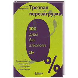 Трезвая перезагрузка. Готовая программа, которая позволит сформировать новые привычки