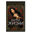 Нити жизни