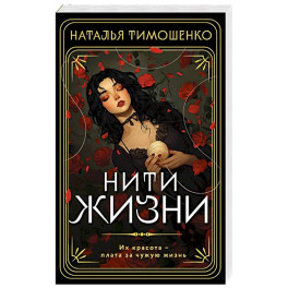 Нити жизни
