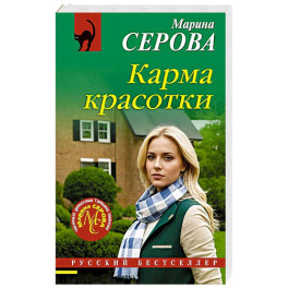 Карма красотки