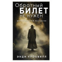 Обратный билет не нужен