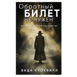 Обратный билет не нужен