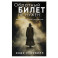 Обратный билет не нужен