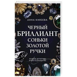 Черный бриллиант Соньки Золотой Ручки