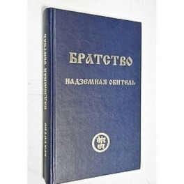 Братство. Надземная Обитель