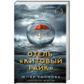 Отель "Китовый райк"