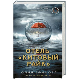 Отель "Китовый райк"