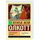 Старомодная девушка