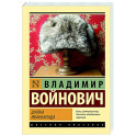 Шапка. Иванькиада