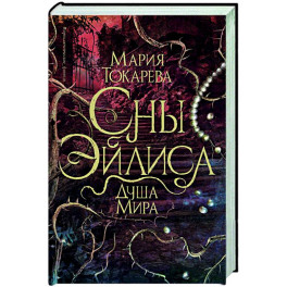 Сны Эйлиса. Душа мира