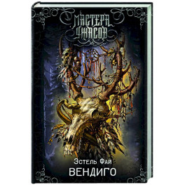 Вендиго