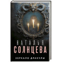 Зеркало Дракулы