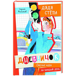 Дневничок "Дядя Стёпа"