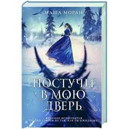 Постучи в мою дверь
