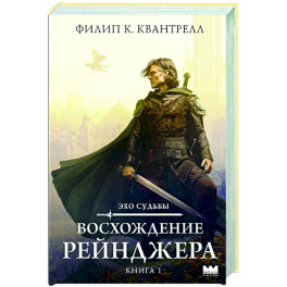 Восхождение рейнджера