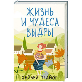 Жизнь и чудеса выдры