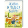 Жизнь и чудеса выдры