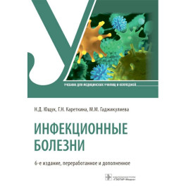 Инфекционные болезни