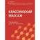 Классический массаж