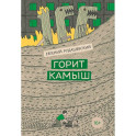 Горит камыш