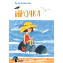 Ирочка
