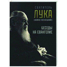 Беседы на Евангелие
