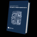История и теория приватности