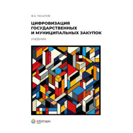 Цифровизация государственных и муниципальных закупок
