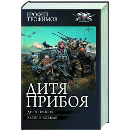 Дитя прибоя