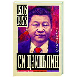 Си Цзиньпин