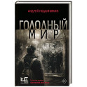 Голодный мир
