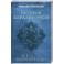 История Евразии-Руси. Варвары