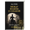 Между волком и собакой