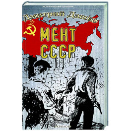 Мент.СССР