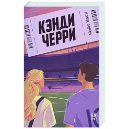 Кэнди Черри