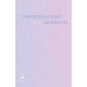 Читательский дневник