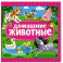 Домашние животные