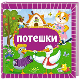 Потешки