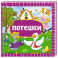 Потешки