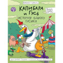 Капибара и Гусь. История одного гусика