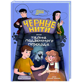 Черные нити, или Тайна подземного перехода