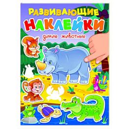 Дикие животные