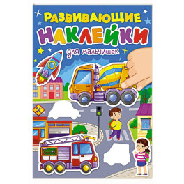 Для мальчиков