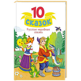 Русские народные сказки