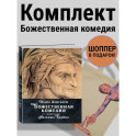 Данте. Божественная комедия. Комплект с шоппером
