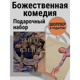 Божественная комедия Данте с илл. Блейка.Комплект с шоппером
