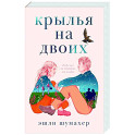 Крылья на двоих