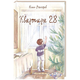 Квартира 28
