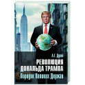 Революция Дональда Трампа. Порядок Великих Держав