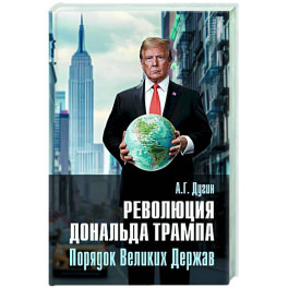 Революция Дональда Трампа. Порядок Великих Держав